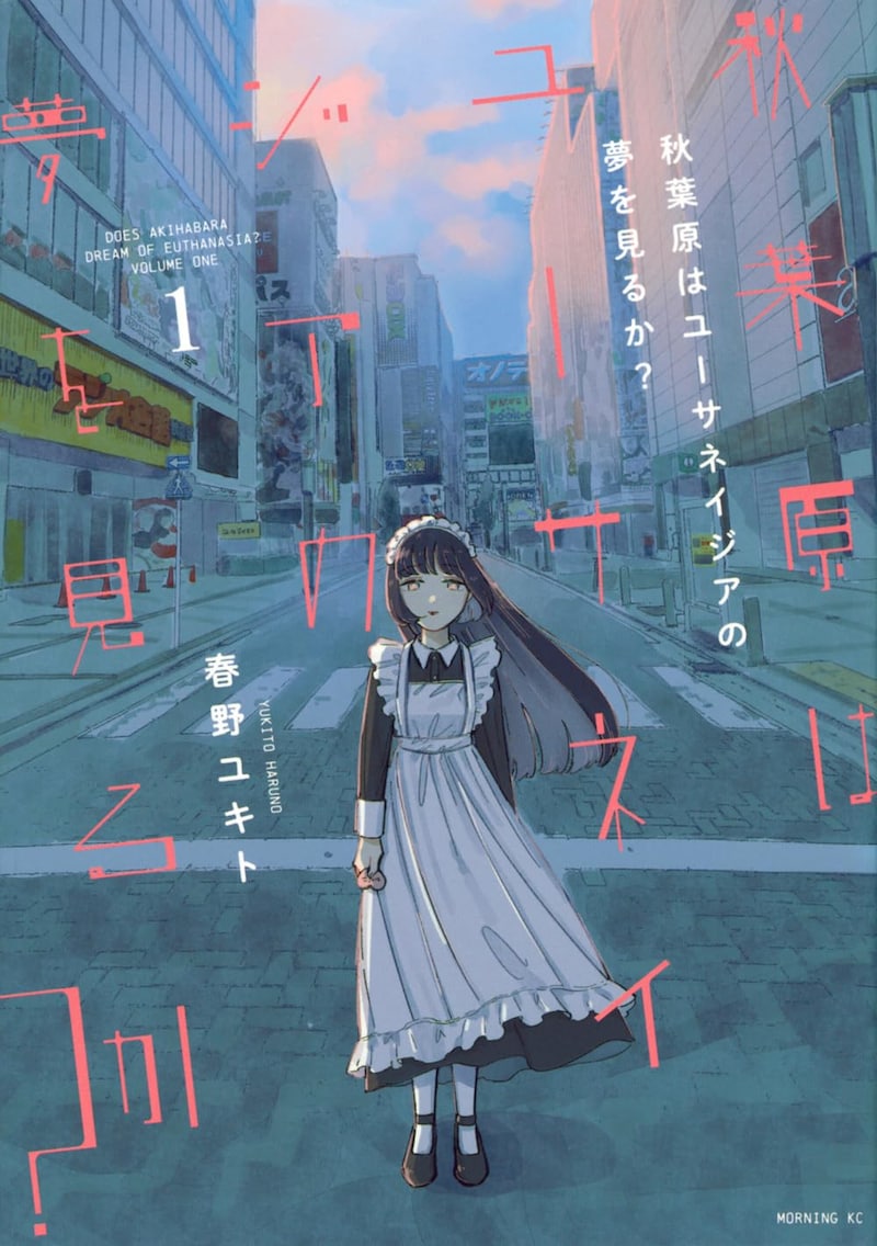 「秋葉原はユーサネイジアの夢を見るか？」1巻