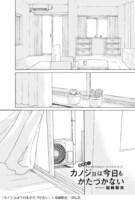 「カノジョは今日もかたづかない」より。