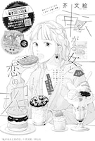 「転がる女と恋の沼」扉ページ