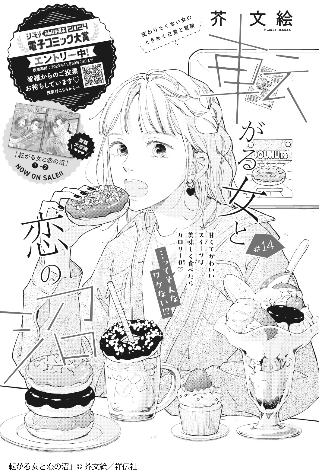 「転がる女と恋の沼」扉ページ