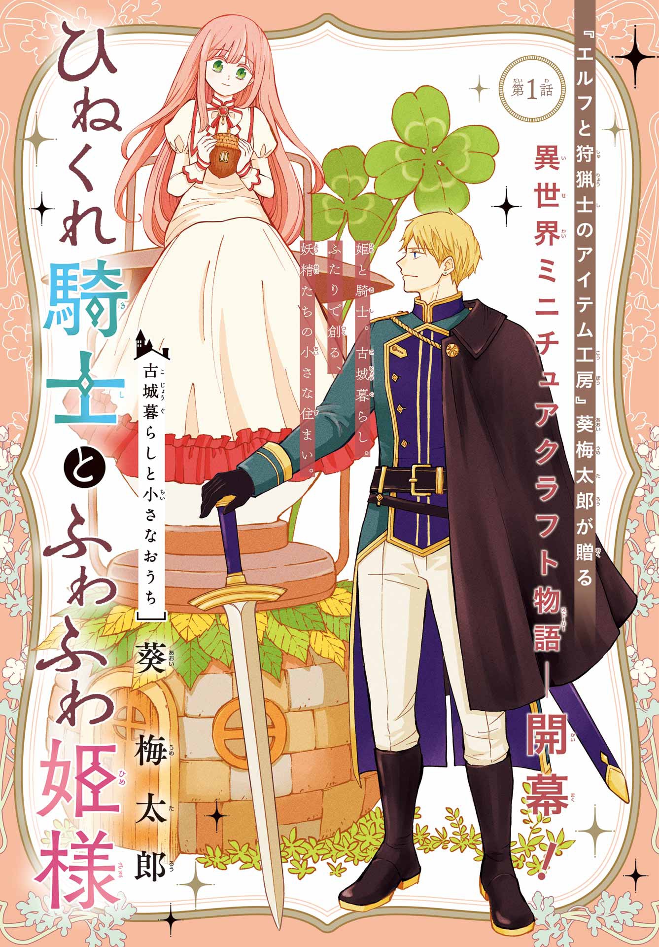 「ひねくれ騎士とふわふわ姫様 古城暮らしと小さなおうち」1巻