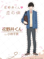 花野井くん（CV：小林千晃）