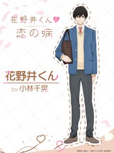 花野井くん（CV：小林千晃）