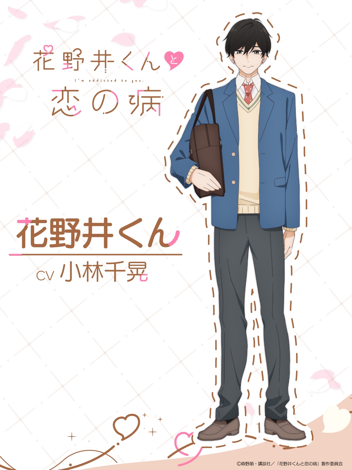花野井くん（CV：小林千晃）