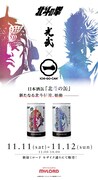 「北斗の拳」と日本酒プロジェクト「ICHI-GO-CAN（いちごうかん）」のコラボ日本酒缶一般販売の告知ビジュアル。