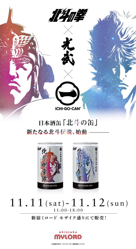 「北斗の拳」と日本酒プロジェクト「ICHI-GO-CAN（いちごうかん）」のコラボ日本酒缶一般販売の告知ビジュアル。