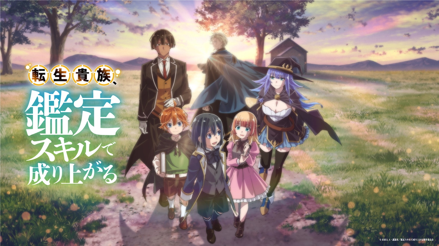 TVアニメ「転生貴族、鑑定スキルで成り上がる」キービジュアル第2弾 (c)未来人A・講談社/鑑定スキルで成り上がる製作委員会