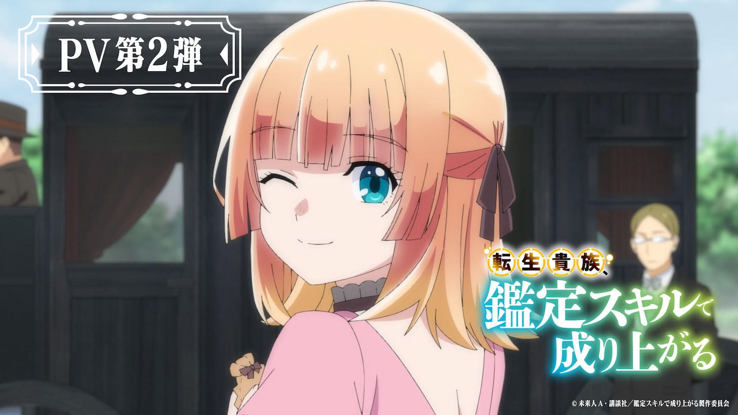 TVアニメ「転生貴族、鑑定スキルで成り上がる」PV第2弾のサムネイル。 (c)未来人A・講談社/鑑定スキルで成り上がる製作委員会