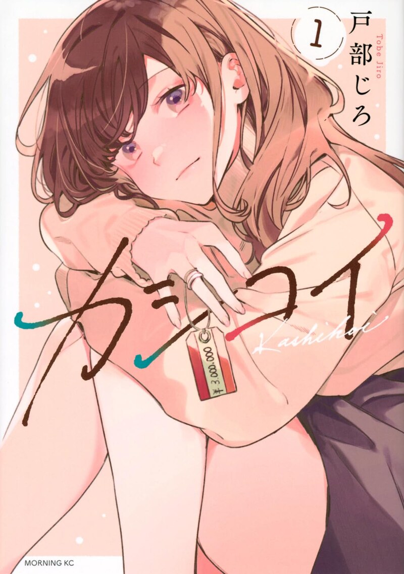 「カシコイ」1巻