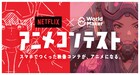 大賞作品はアニメ化！ジャンプ＋発のWorld Maker×Netflixの共同コンテスト