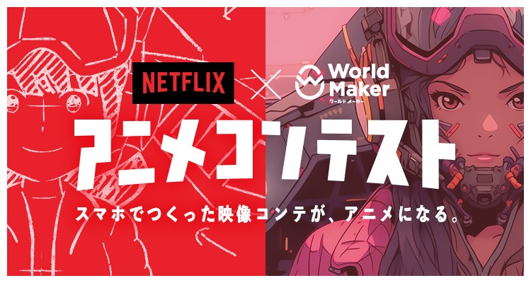 「Netflix × ワールドメーカーアニメコンテスト」のキービジュアル。