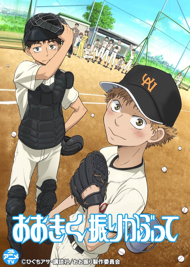 TVアニメ「おおきく振りかぶって」キービジュアル