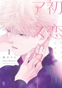 「初恋アスター」1巻