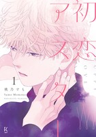 「初恋アスター」1巻