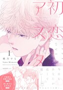 「初恋アスター」1巻（帯付き）
