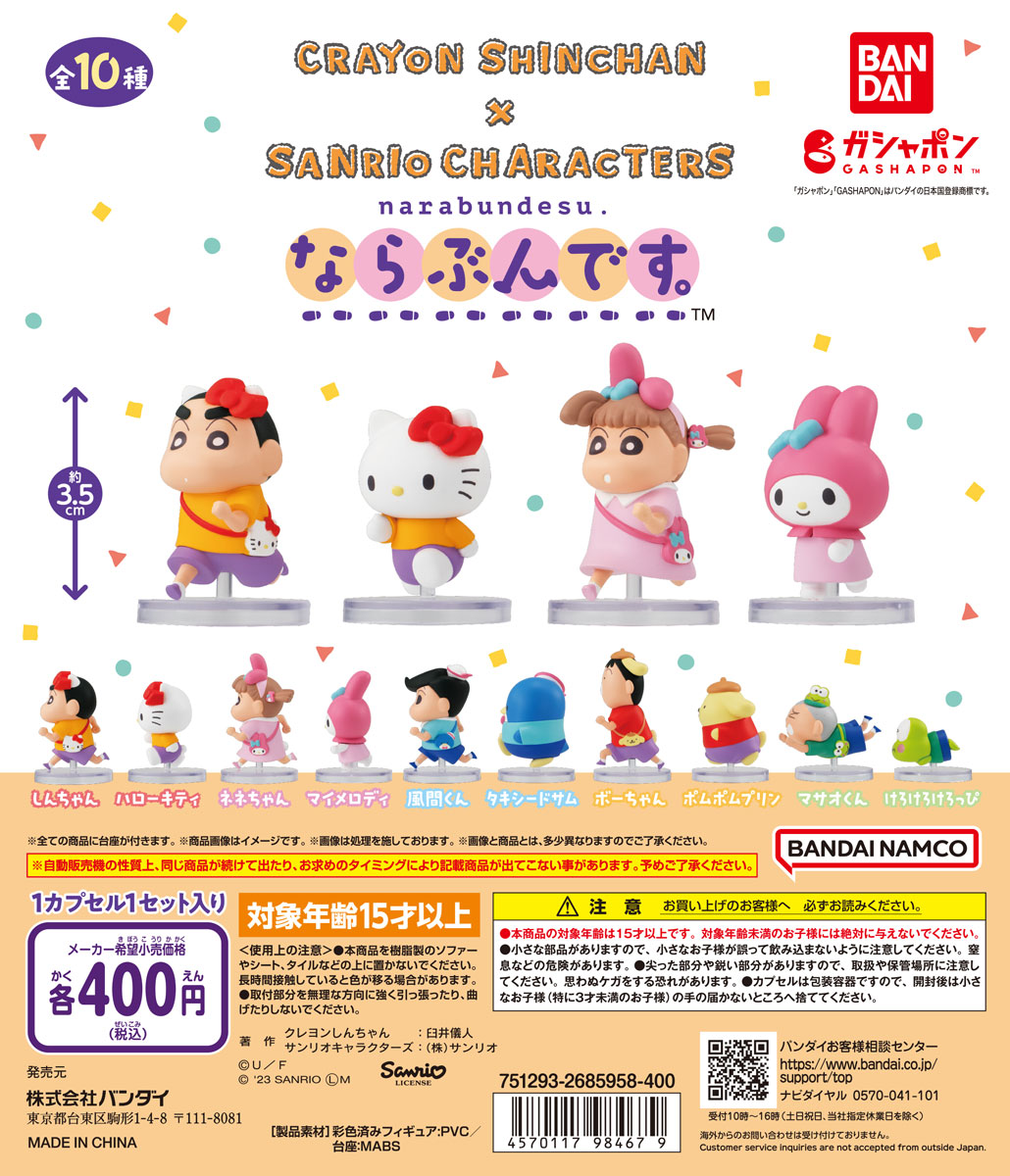 「クレヨンしんちゃん×サンリオキャラクターズ ならぶんです。」告知ビジュアル