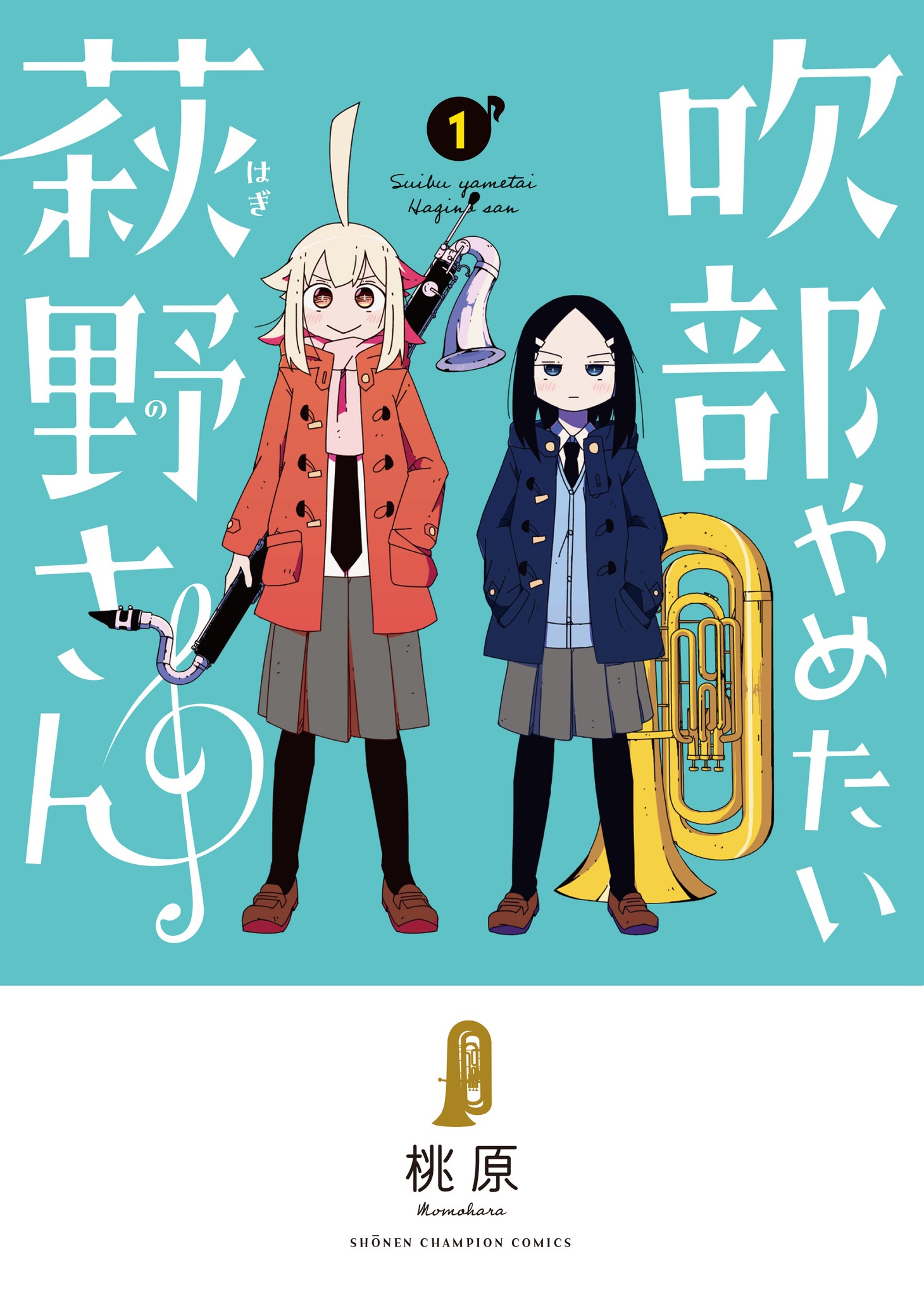 「吹部やめたい萩野さん」1巻