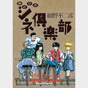 細野不二彦「あどりぶシネ倶楽部」
