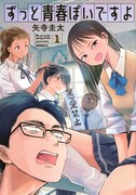「ずっと青春ぽいですよ」1巻
