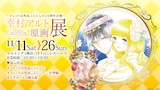 「～コレットは死ぬことにした10周年企画～ 幸村アルト原画展」バナー