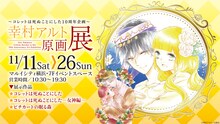 「～コレットは死ぬことにした10周年企画～ 幸村アルト原画展」バナー
