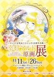「～コレットは死ぬことにした10周年企画～ 幸村アルト原画展」ビジュアル
