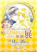 「～コレットは死ぬことにした10周年企画～ 幸村アルト原画展」ビジュアル