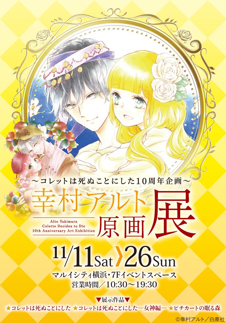 コレットは死ぬことにした10周年企画～ 幸村アルト原画展」ビジュアル  
