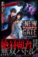小説「THE NEW GATE」1巻