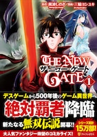 コミカライズ版「THE NEW GATE」1巻