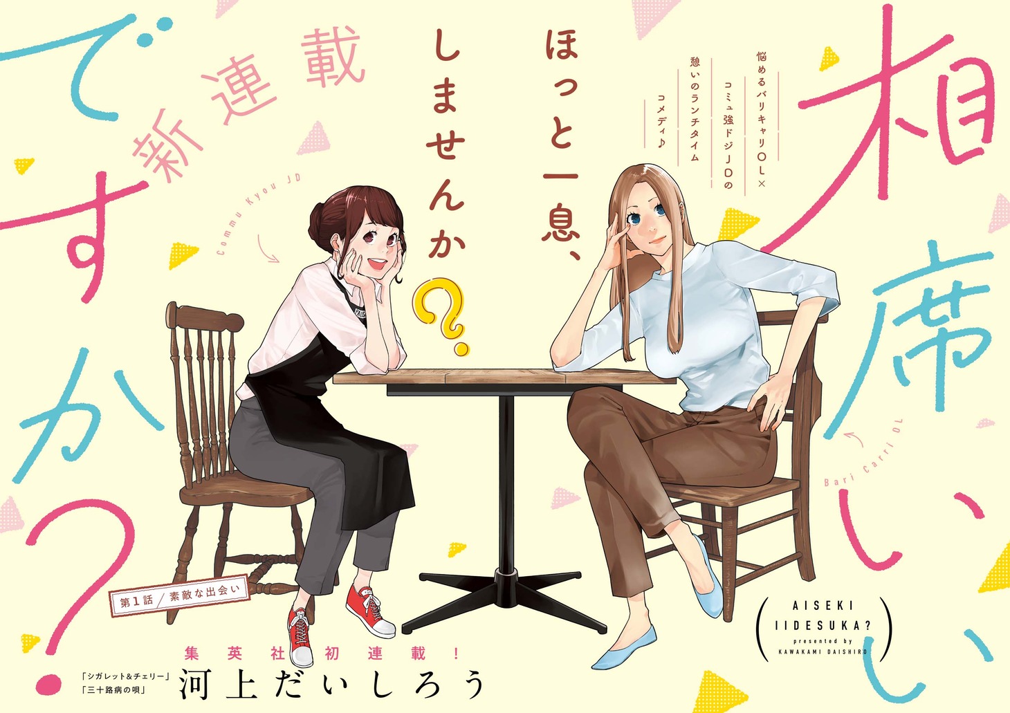 「相席いいですか？」第1話の見開き扉ページ。