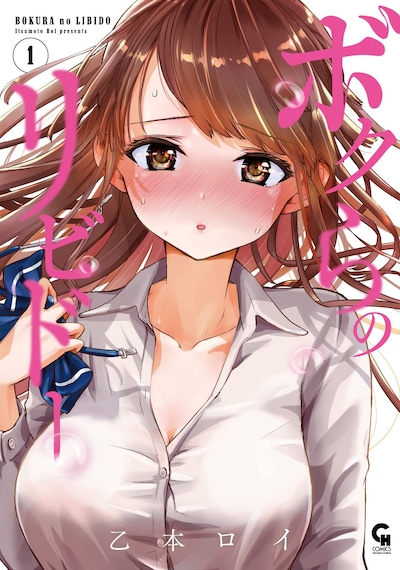 「ボクらのリビドー」1巻