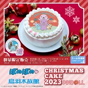 「Xmasプリケーキ2023【特典缶バッジ付き】[ぼのぼの×鳥羽水族館]」告知画像