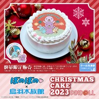 「Xmasプリケーキ2023【特典缶バッジ付き】[ぼのぼの×鳥羽水族館]」告知画像