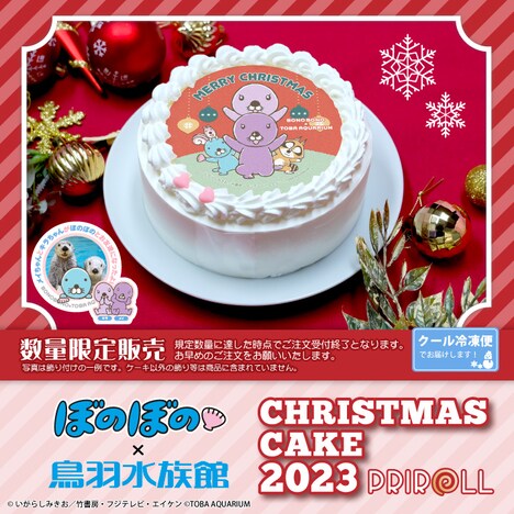 「Xmasプリケーキ2023【特典缶バッジ付き】[ぼのぼの×鳥羽水族館]」告知画像