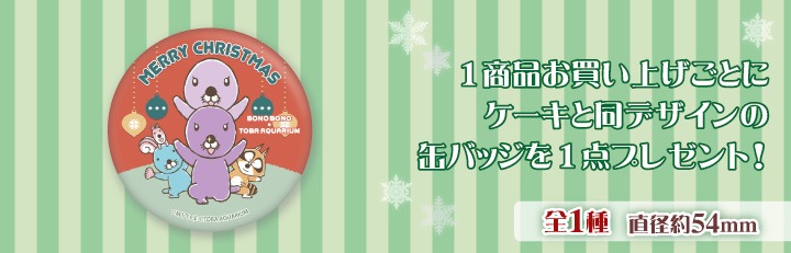 ケーキに付属する缶バッジ。