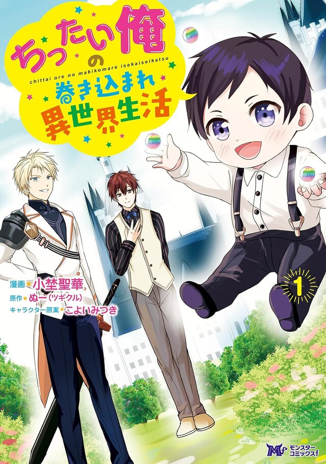 「ちったい俺の巻き込まれ異世界生活」1巻