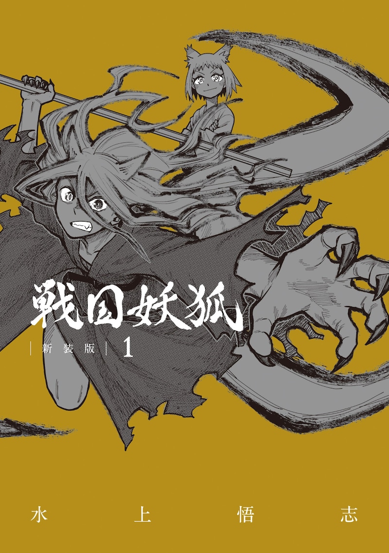 「戦国妖狐 新装版」1巻