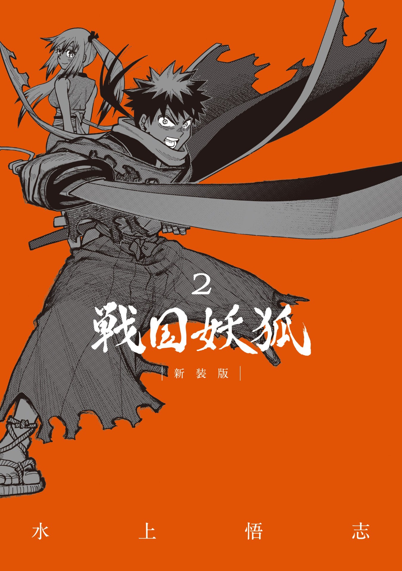 「戦国妖狐 新装版」2巻