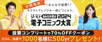 「みんなが選ぶ!!電子コミック大賞2024」告知ビジュアル