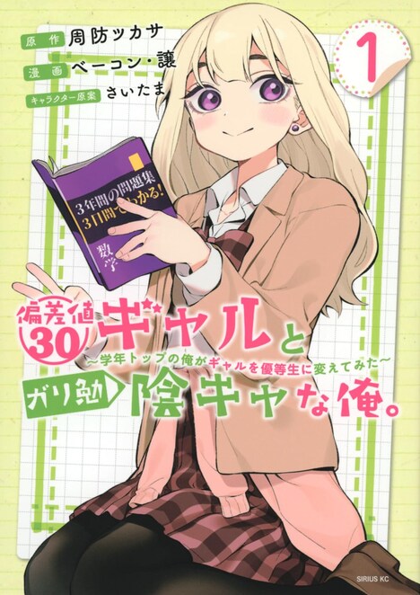 「偏差値30ギャルとガリ勉陰キャな俺。～学年トップの俺がギャルを優等生に変えてみた～」1巻
