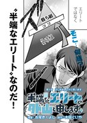 「半端なエリートの外山と申します。」より。