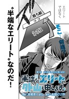 「半端なエリートの外山と申します。」より。