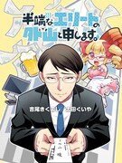 「半端なエリートの外山と申します。」ビジュアル