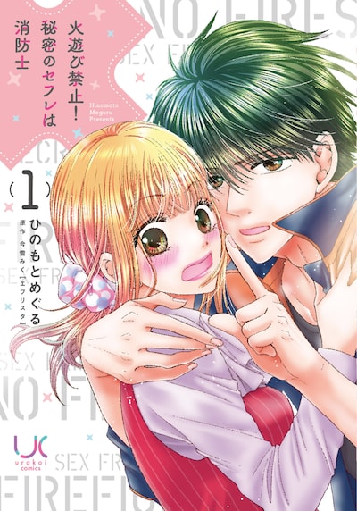 「火遊び禁止！秘密のセフレは消防士」1巻