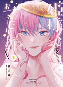 「姫様くんをおマモリします！」1巻
