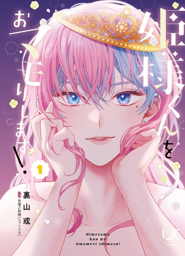 「姫様くんをおマモリします！」1巻