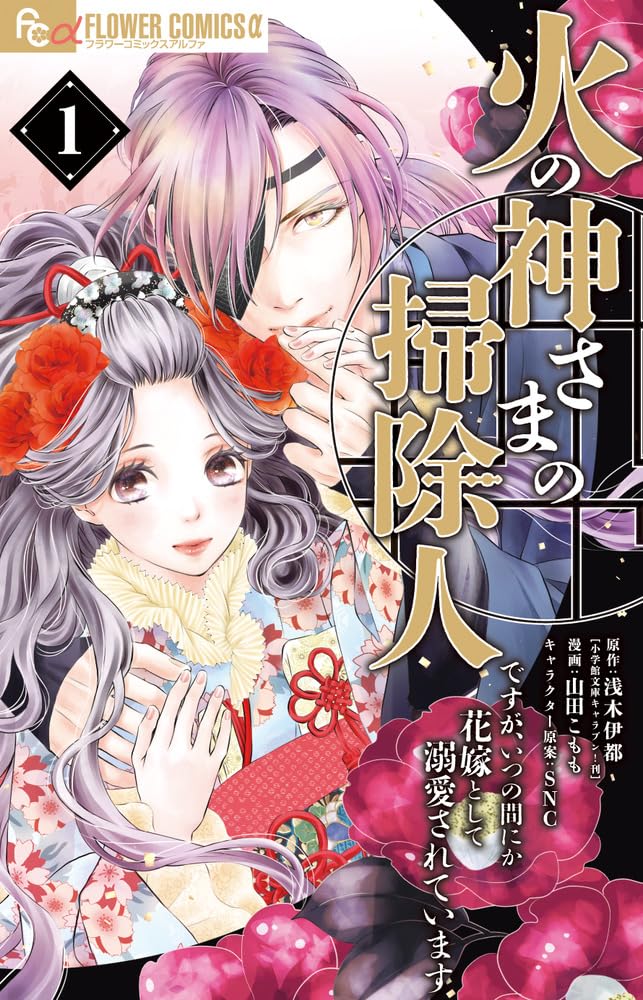 「火の神さまの掃除人ですが、いつの間にか花嫁として溺愛されています」1巻