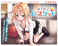 ルッチーフの新連載「ほうかごバスケット」。