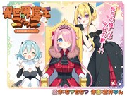 むつをむつ原作・蒼井ゆん作画の新連載「異世界魔王ごっこ～魔王は姫を倒したくない！～」。